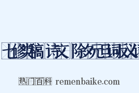 七修类稿·诗文·除夕元旦词反义词是什么意思的图片